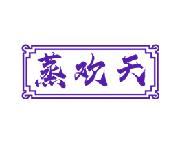 蒸欢天