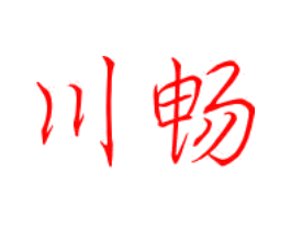 川畅