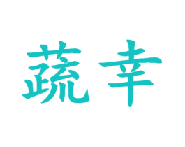 蔬幸