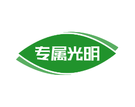 专属光明