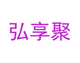 弘享聚