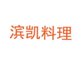 滨凯料理