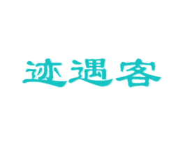 迹遇客