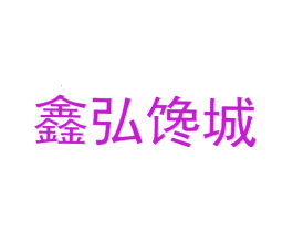 鑫弘馋城