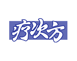 疗次方