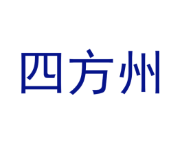 四方州