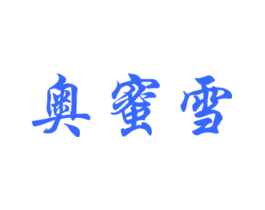 奥蜜雪