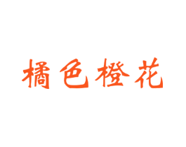 橘色橙花