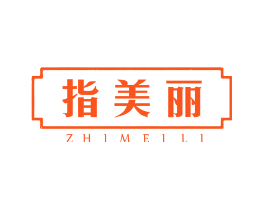 指美丽