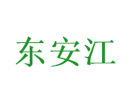 东安江