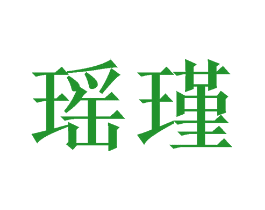 瑶瑾