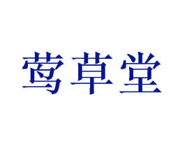 莺草堂