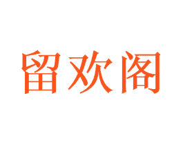 留欢阁
