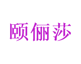 颐俪莎