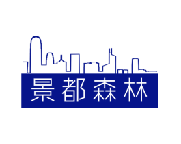 景都森林