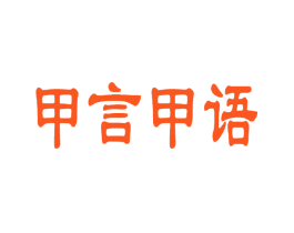 甲言甲语