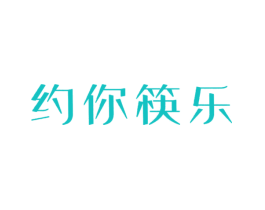 约你筷乐
