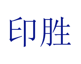 印胜