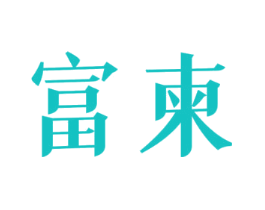 富柬