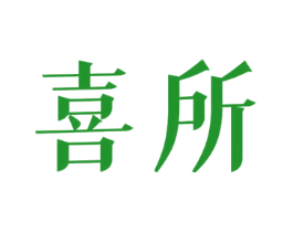 喜所
