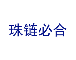 珠链必合