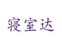 寝室达