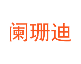 阑珊迪