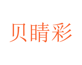 贝睛彩