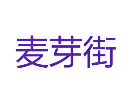麦芽街