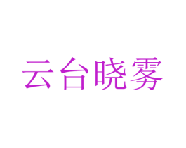 云台晓雾