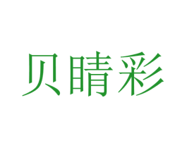 贝睛彩