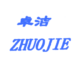 卓洁