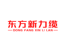 东方新力缆