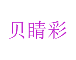 贝睛彩