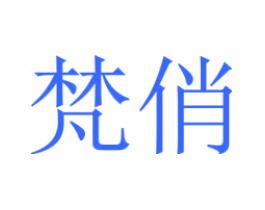 梵俏