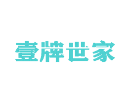 壹牌世家