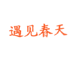 遇见春天