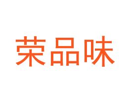 荣品味