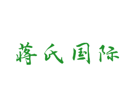 蒋氏国际