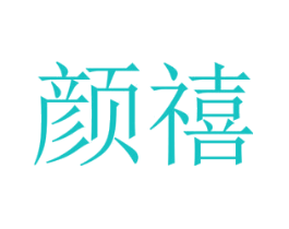 颜禧