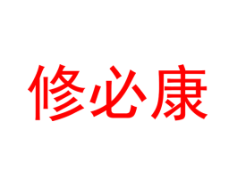 修必康