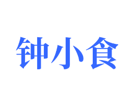 钟小食