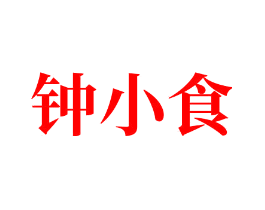 钟小食
