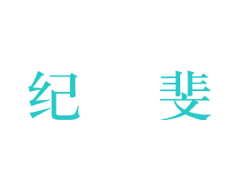 纪斐