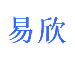 易欣