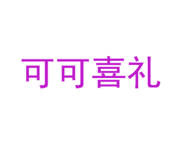 可可喜礼