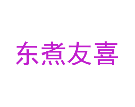 东煮友喜