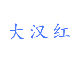 大汉红