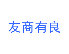 友商有良