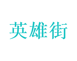 英雄街